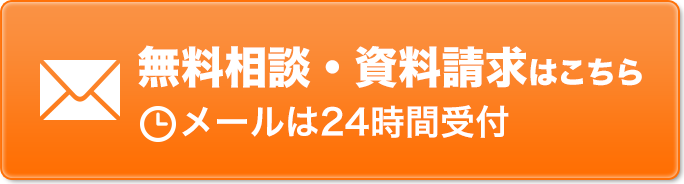 無料相談・資料請求はこちらメールは24時間受付