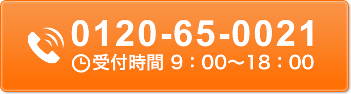 0120-65-0021 受付時間 9：00～18：00