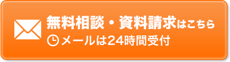 無料相談・資料請求はこちらメールは24時間受付