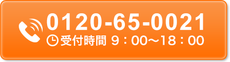 0120-65-0021 受付時間 9：00～18：00